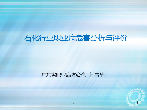 石化行业职业病危害分析与评价ppt课件