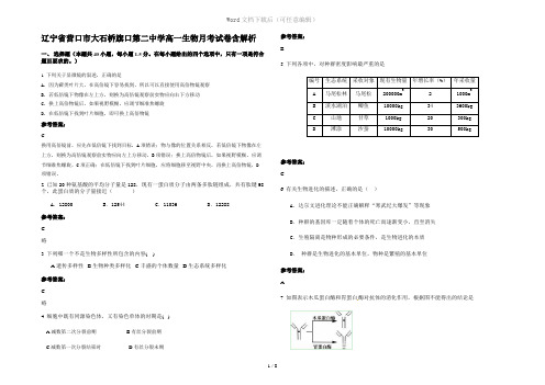 辽宁省营口市大石桥旗口第二中学高一生物月考试卷含解析