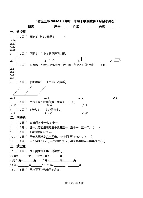 下城区三小2018-2019学年一年级下学期数学3月月考试卷