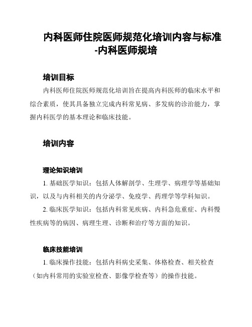 内科医师住院医师规范化培训内容与标准-内科医师规培