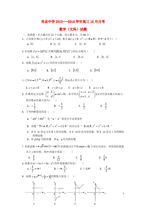 山西省祁县中学高三数学10月月考试题 文