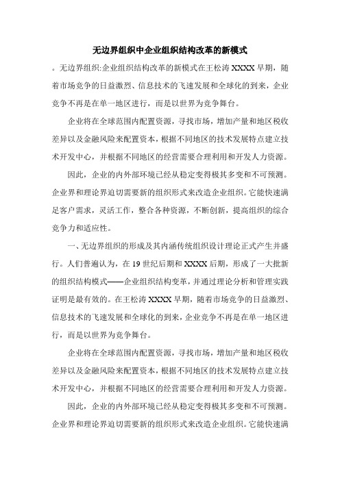 无边界组织中企业组织结构改革的新模式.doc