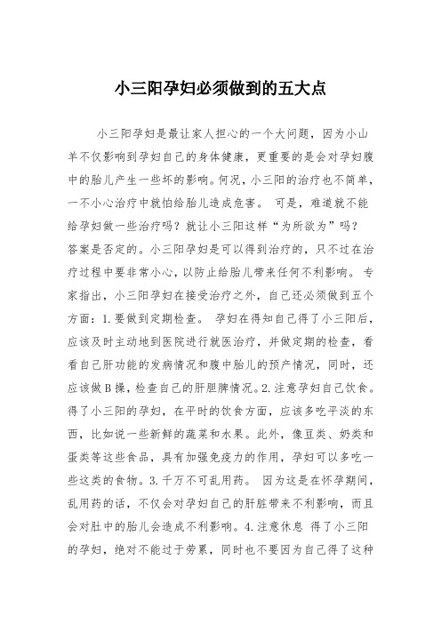 育儿知识：小三阳孕妇必须做到的五大点