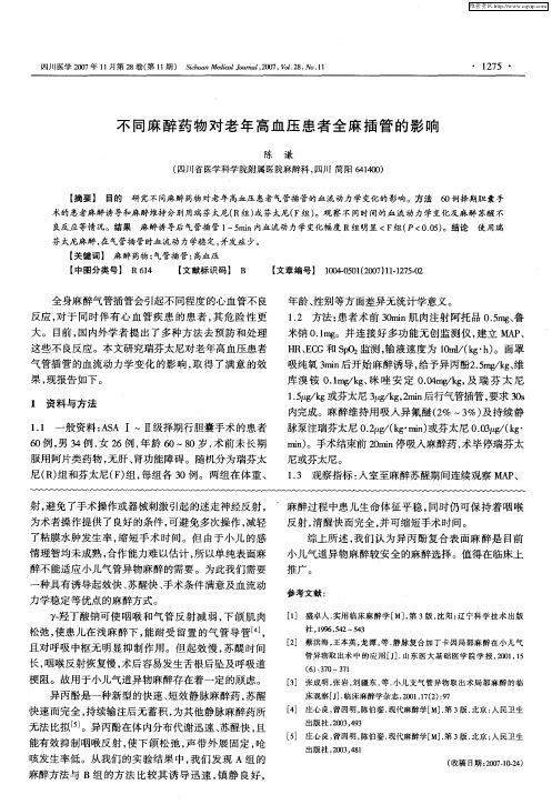 不同麻醉药物对老年高血压患者全麻插管的影响