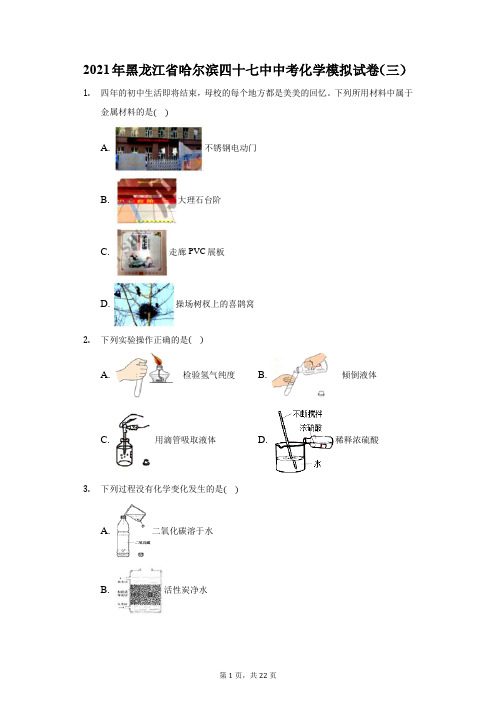 2021年黑龙江省哈尔滨四十七中中考化学模拟试卷(三)(附答案详解)