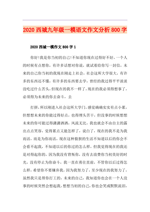 西城九年级一模语文作文分析800字