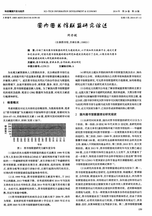 国内图书馆联盟研究综述