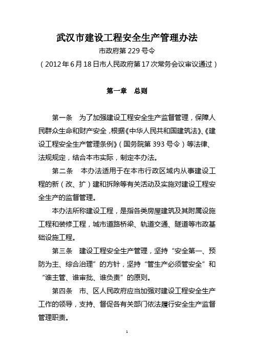 8.《武汉市建设工程安全生产管理办法》(市政府第229号令)