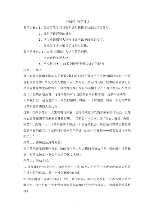 北师大版九年级上语文第一单元1.《项链》教学设计(1课时)