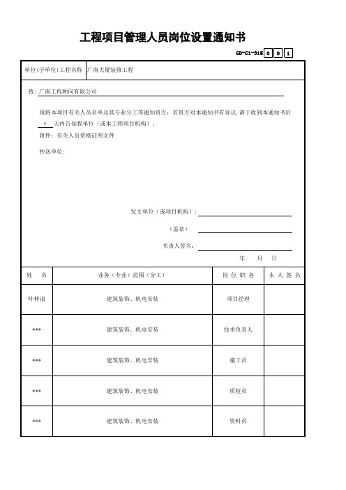 工程项目管理人员岗位设置通知书GD-C1-314