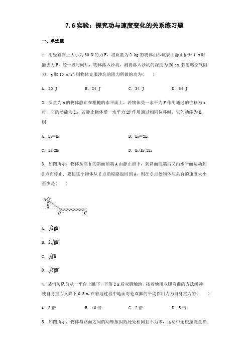 人教版高中物理必修二7.6实验：探究功和速度变化的关系练习题(word版含答案)