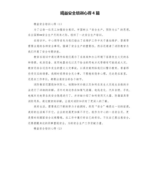 精益安全培训心得4篇