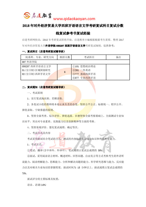 2018年对外经济贸易大学西班牙语语言文学考研复试科目复试分数线复试参考书复试经验