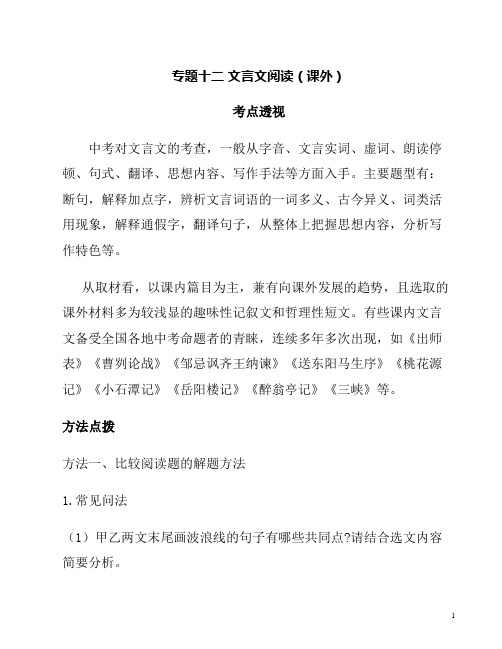 初中语文基础专题十二——文言文阅读(课外)考点透视与及解析