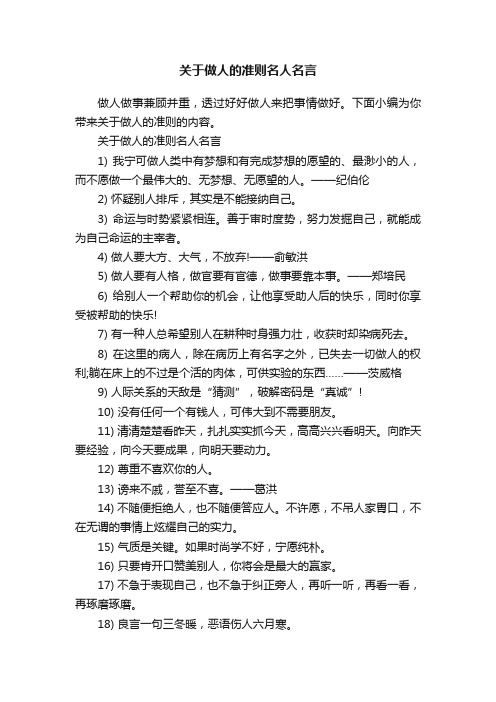 关于做人的准则名人名言