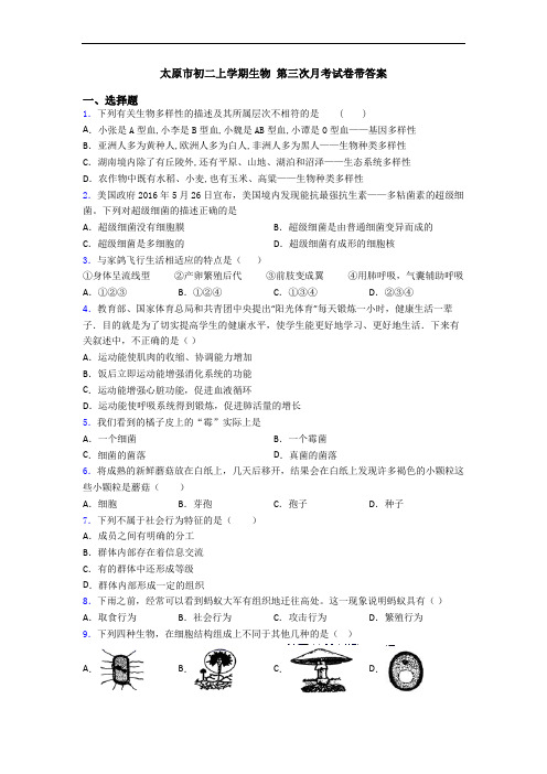 太原市初二上学期生物 第三次月考试卷带答案