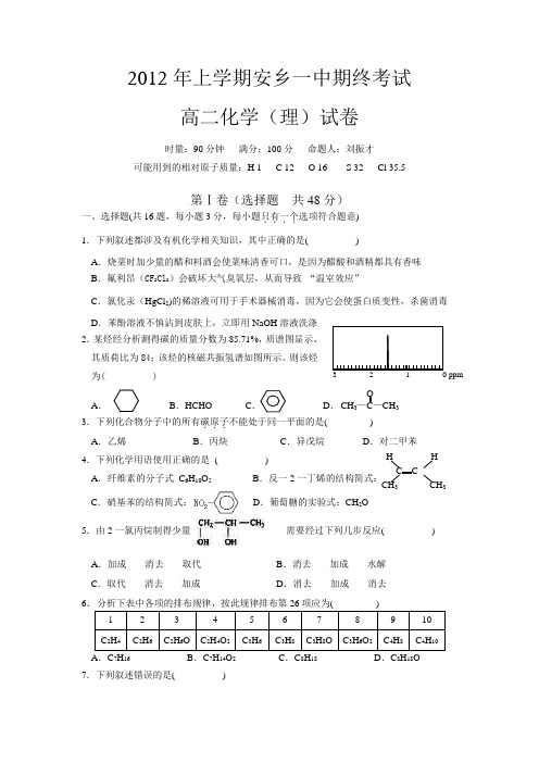 上学期安乡一中高二化学期终考试