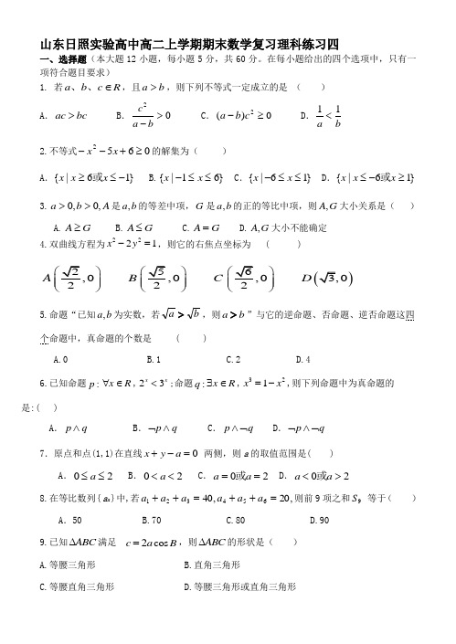 山东日照实验高中高二上学期期末数学复习(必修5+选修2-1)理科练习四