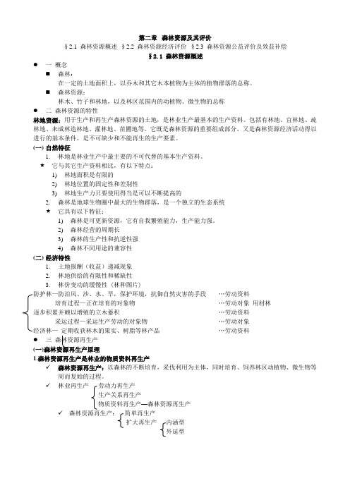 林业经济管理 课件 复习资料 讲义 第二章 森林资源及其评价