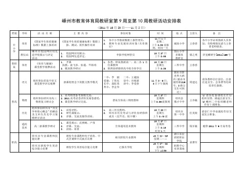 第10周教研活动安排表