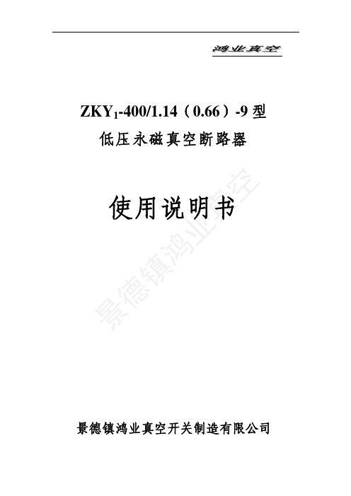 400A永磁机构真空断路器说明书