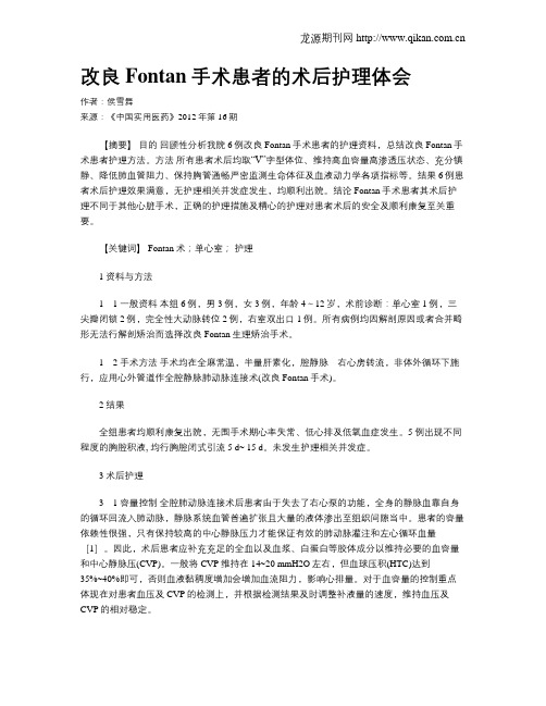 改良Fontan手术患者的术后护理体会