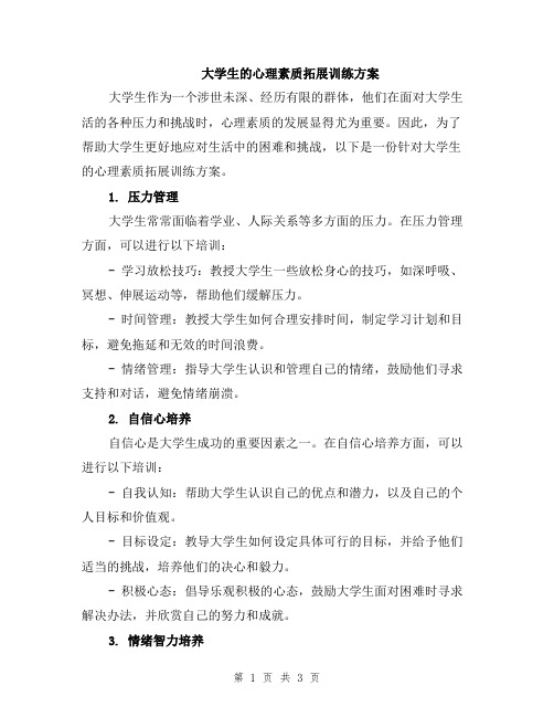 大学生的心理素质拓展训练方案