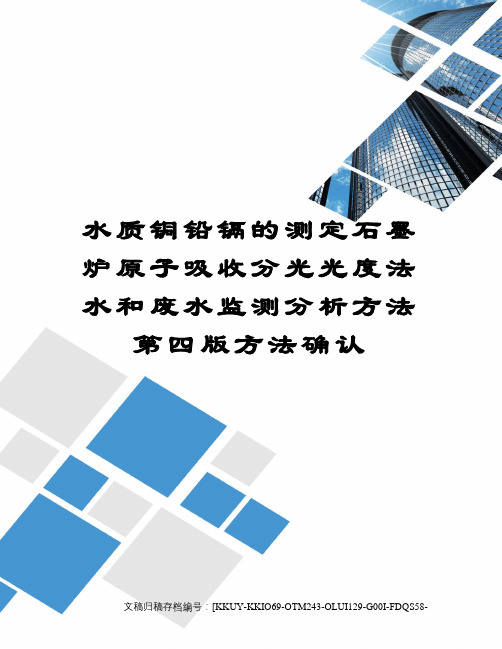 水质铜铅镉的测定石墨炉原子吸收分光光度法水和废水监测分析方法第四版方法确认