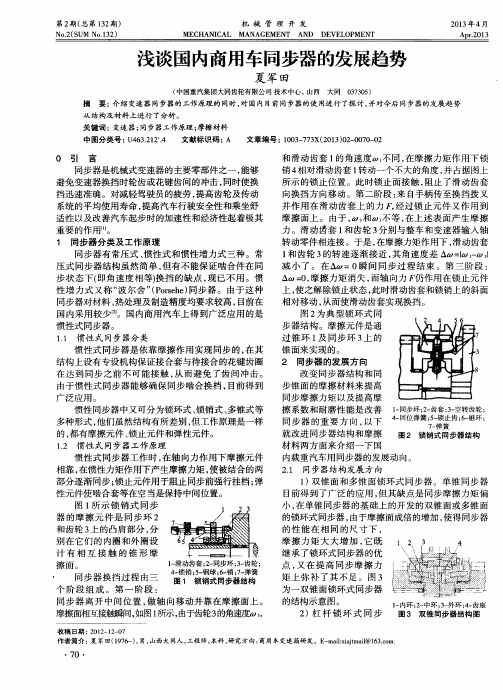 浅谈国内商用车同步器的发展趋势