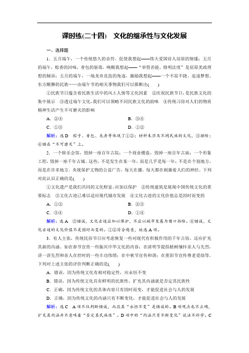 2019大一轮高考总复习政治练习:必修3 第02单元 第04课 文化的继承性与文化发展课时练 含答案 精品