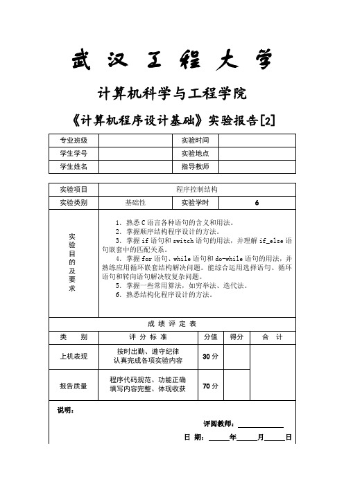 武汉工程大学版《计算机程序设计基础》——实验报告[2]