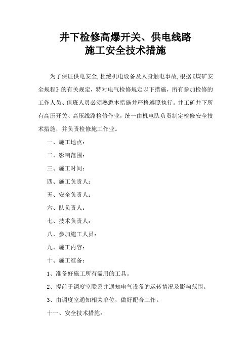 井下检修高爆开关、供电线路施工安全技术措施