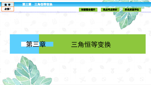 湖北省高二数学必修四第三章三角恒等变换3章末高效整合教案