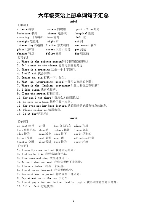 小学英语人教pep版六年级上册《单词句子》汇总(分单元编排)(直接打印每生一份熟读熟记)