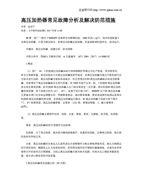 高压加热器常见故障分析及解决防范措施