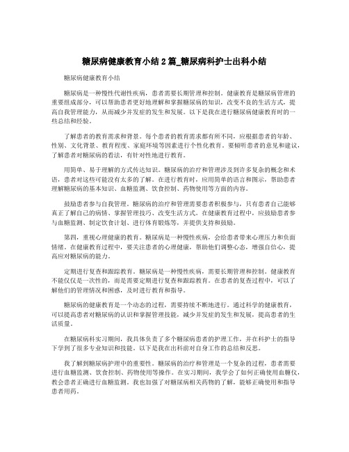 糖尿病健康教育小结2篇_糖尿病科护士出科小结