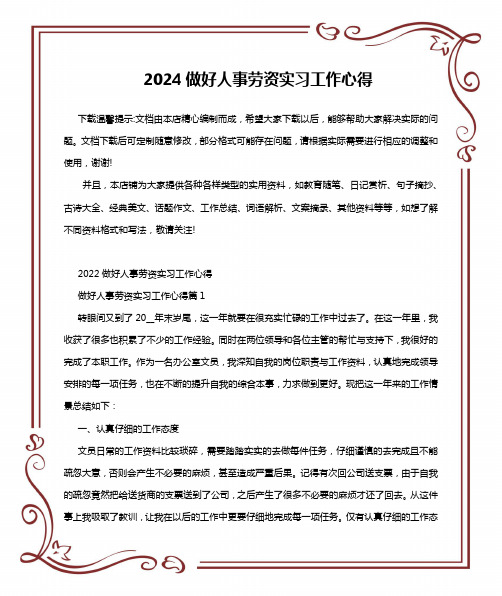 2024做好人事劳资实习工作心得