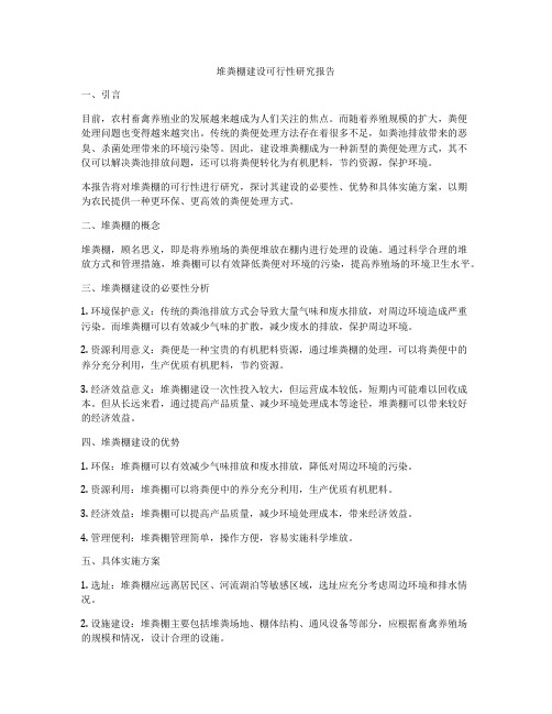 堆粪棚建设可行性研究报告