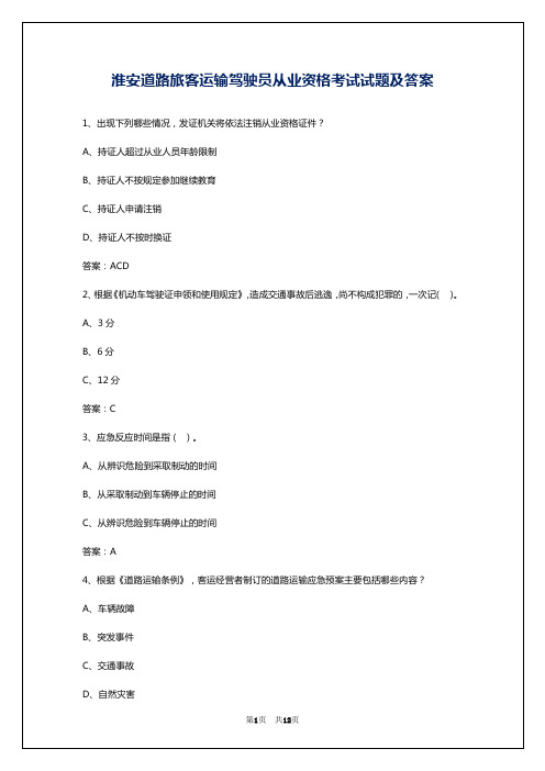 淮安道路旅客运输驾驶员从业资格考试试题及答案