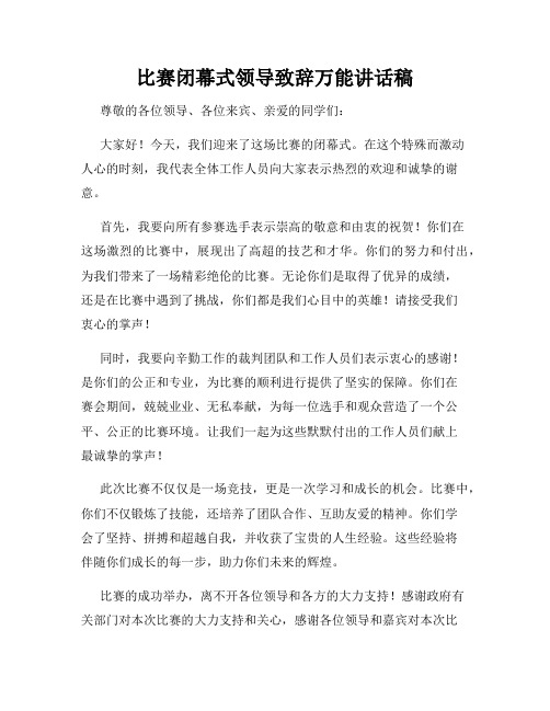 比赛闭幕式领导致辞万能讲话稿