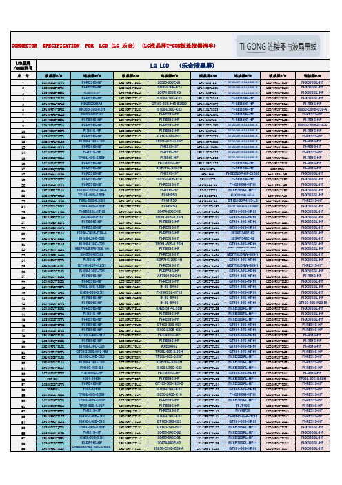 LG-乐金 CONNECTOR  SPECIFICATION  FOR  LCD (LG乐金)