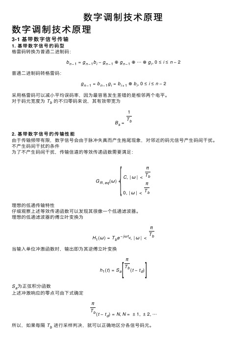 数字调制技术原理