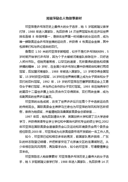 邓亚萍励志人物故事素材