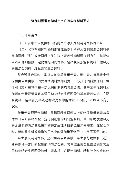 添加剂预混料饲料生产许可申报材料要求