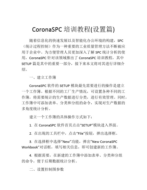 CoronaSPC培训教程(设置篇)