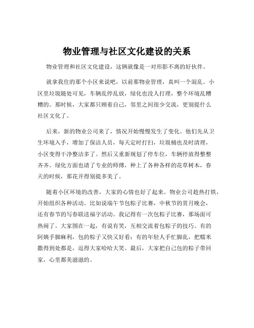 物业管理与社区文化建设的关系