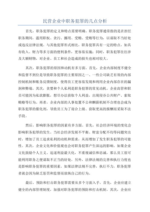 民营企业中职务犯罪的几点分析