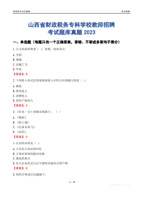 山西省财政税务专科学校教师招聘考试题库真题2023