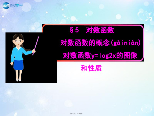 高中数学 3.5.15.2对数函数的概念 对数函数y=log2x的图像多媒体教学优质课件 北师大版必