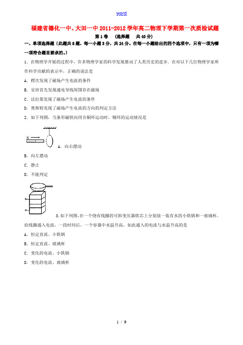 福建省德化一中、大田一中2011-2012学年高二物理下学期第一次质检试题【会员独享】